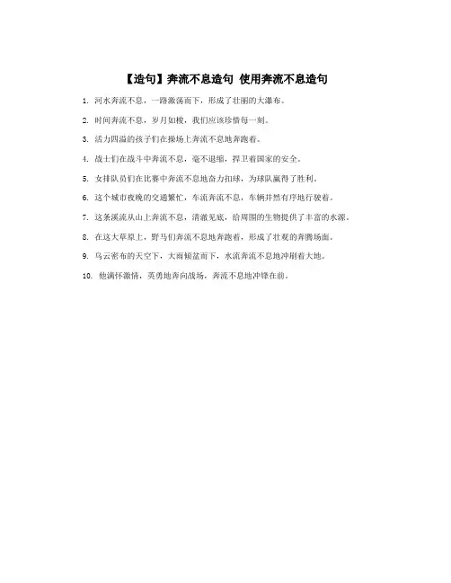 【造句】奔流不息造句 使用奔流不息造句