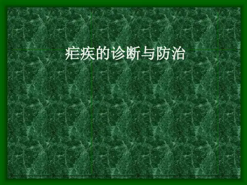 疟疾的诊断与防治【54页】