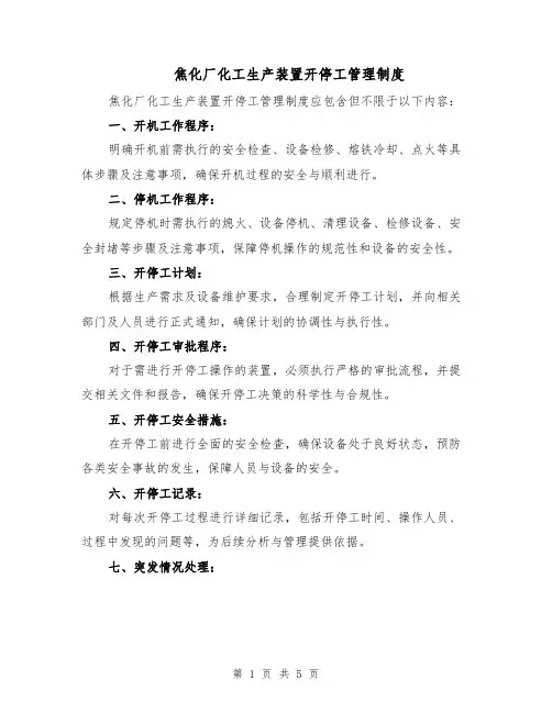 焦化厂化工生产装置开停工管理制度（二篇）