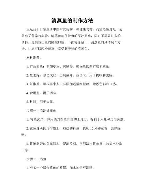 清蒸鱼的制作方法