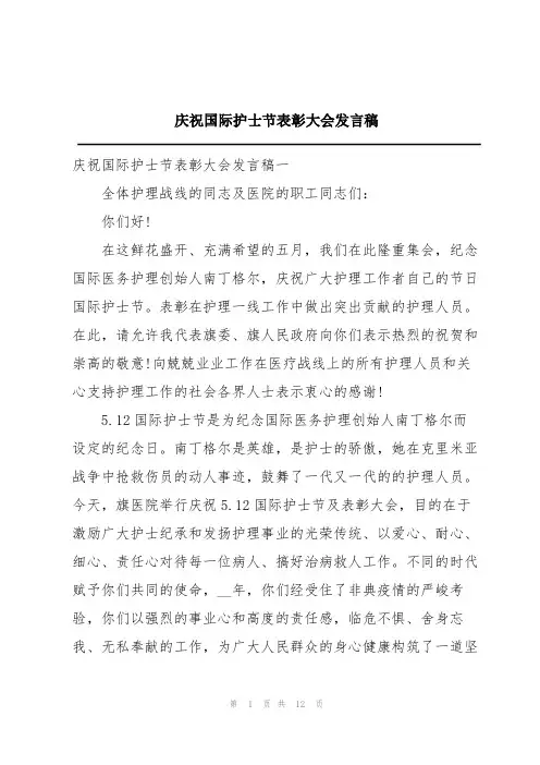 庆祝国际护士节表彰大会发言稿