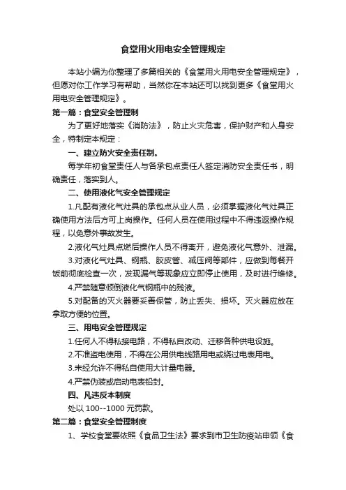 食堂用火用电安全管理规定
