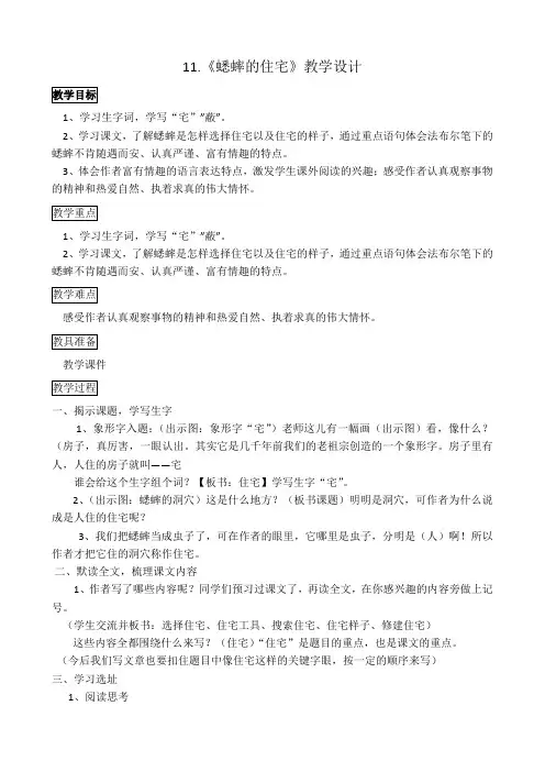 人教部编版(四上)《蟋蟀的住宅》公开课教案