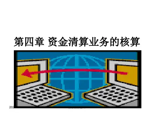 中财金融企业会计课件第五章 联行往来的核算