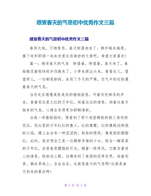 感受春天的气息初中优秀作文三篇