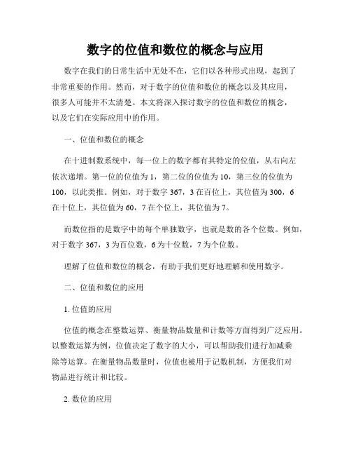 数字的位值和数位的概念与应用