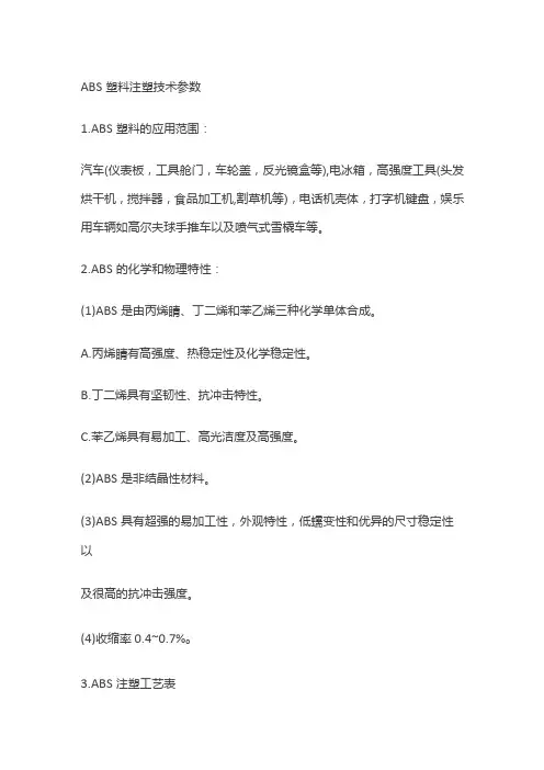 ABS塑料注塑技术参数