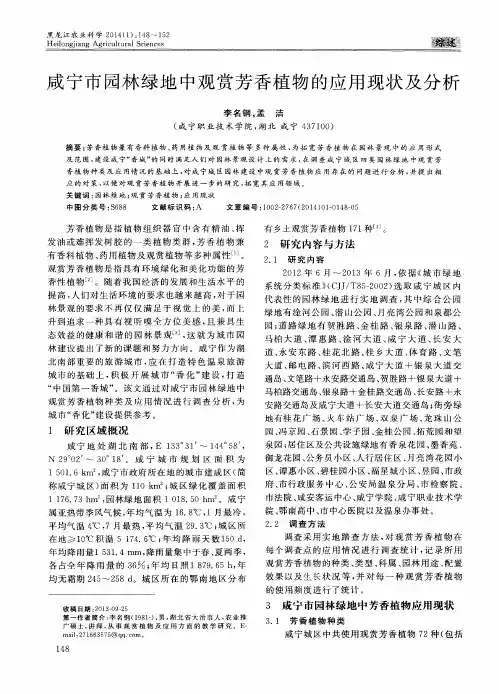 咸宁市园林绿地中观赏芳香植物的应用现状及分析