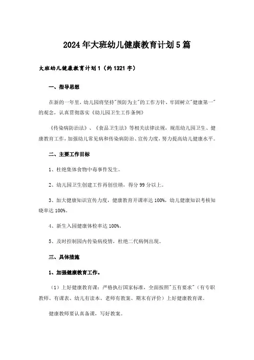 2024年大班幼儿健康教育计划5篇