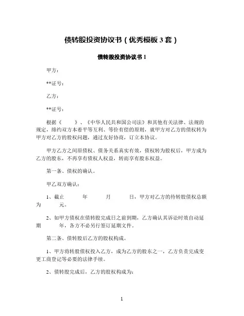 债转股投资协议书(优秀模板3套)