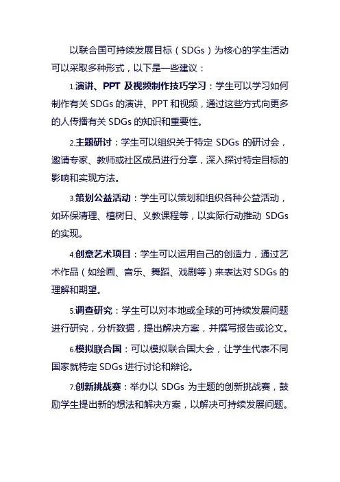 以联合国sdg为核心的学生活动