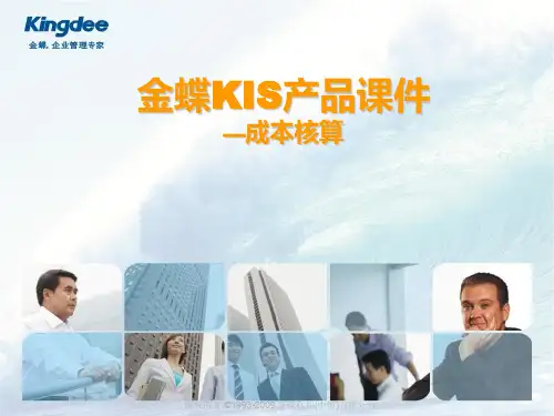 金蝶KIS产品课件_ZYB10.0_生产管理(成本归集)