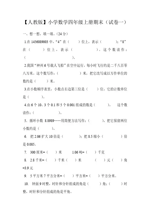 人教版小学数学四年级上册期末(5套精选及答案)