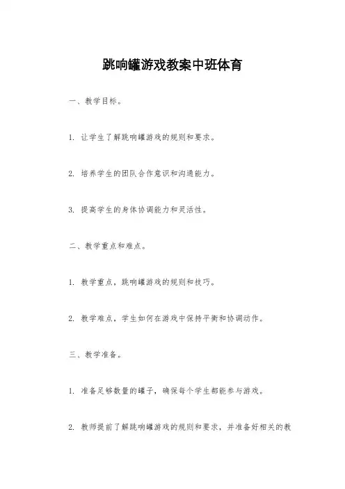 跳响罐游戏教案中班体育