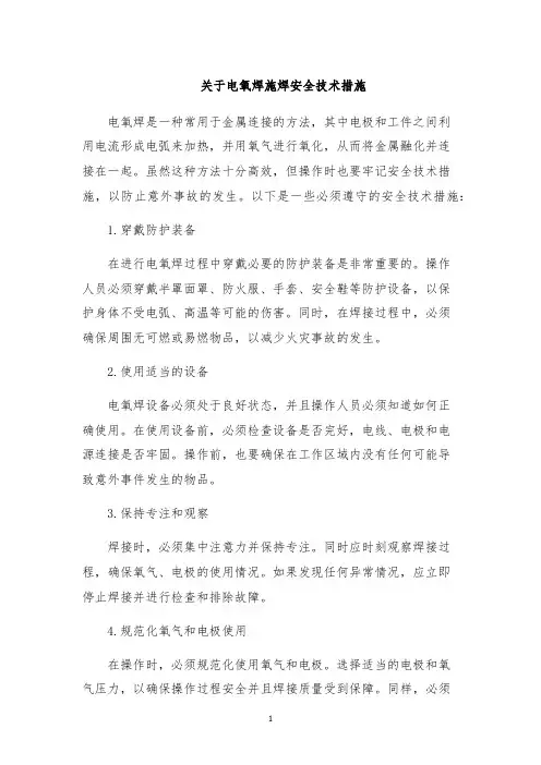关于电氧焊施焊安全技术措施