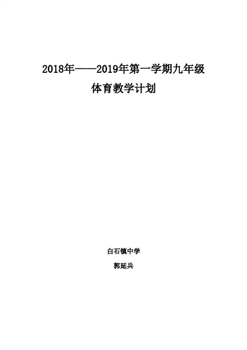 九年级体育教学计划 3