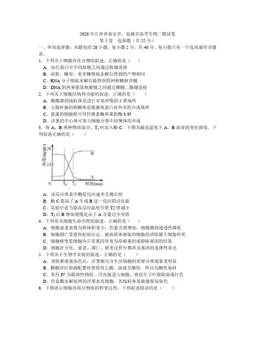 江苏省南京市、盐城市2020届高三年级第二次模拟考试生物试题(word版)