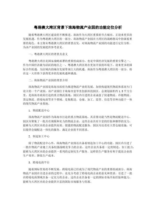 粤港澳大湾区背景下珠海物流产业园的功能定位分析