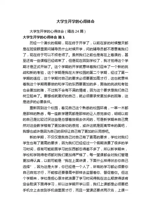 大学生开学的心得体会（精选24篇）