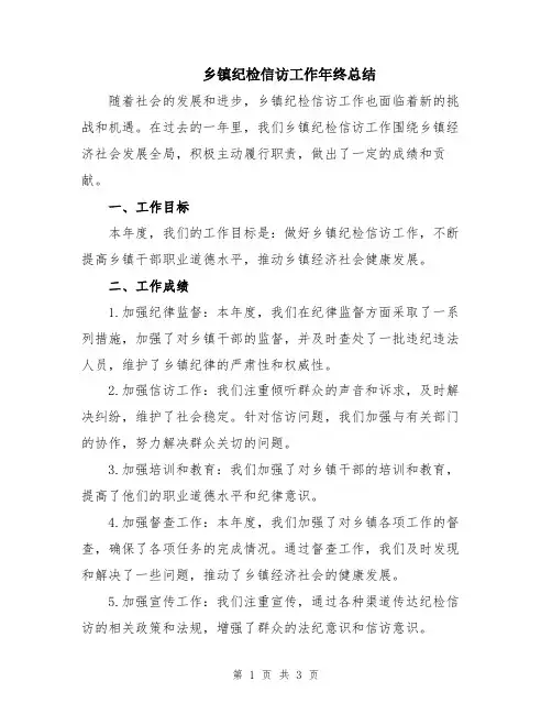 乡镇纪检信访工作年终总结