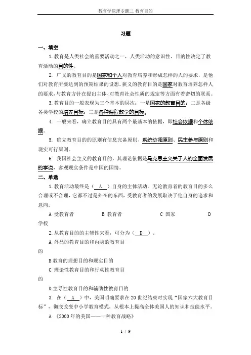 教育学原理专题三-教育目的