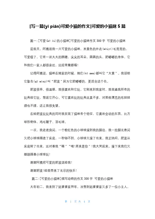[写一篇可爱小猫的作文]可爱的小猫咪5篇