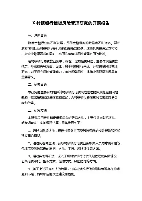 X村镇银行信贷风险管理研究的开题报告