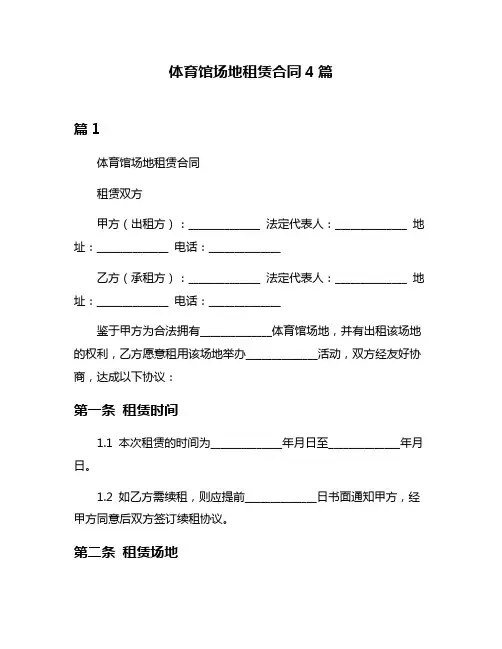 体育馆场地租赁合同4篇