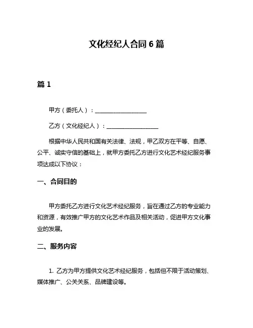 文化经纪人合同6篇