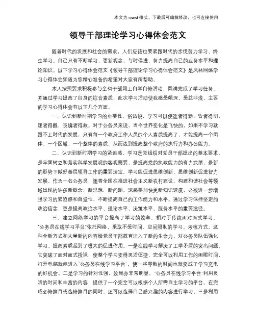 2018年领导干部理论学习心得体会参考范文
