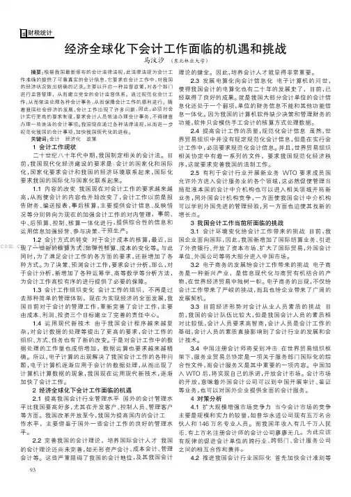 经济全球化下会计工作面临的机遇和挑战