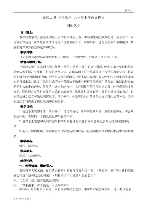 北师大版小学数学六年级上册教学设计 1.1 圆的认识教案