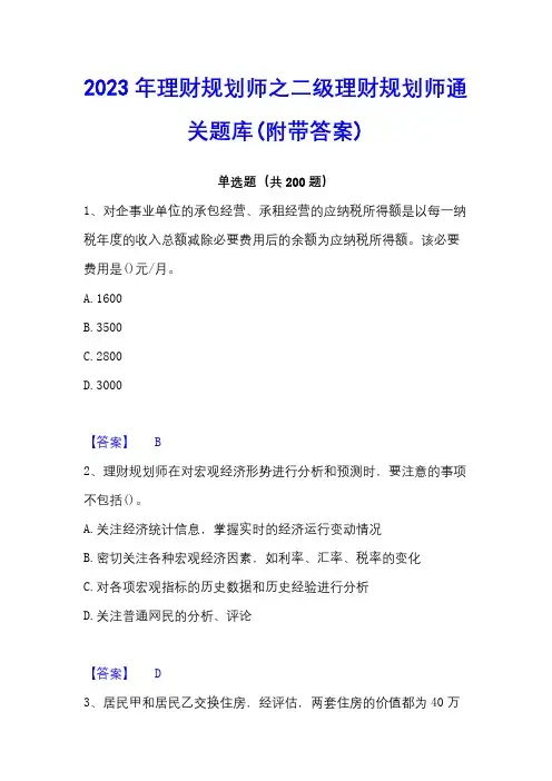 2023年理财规划师之二级理财规划师通关题库(附带答案)