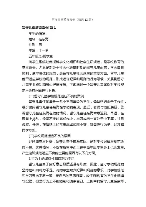 留守儿童教育案例（精选12篇）