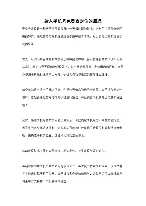 输入手机号免费查定位的原理