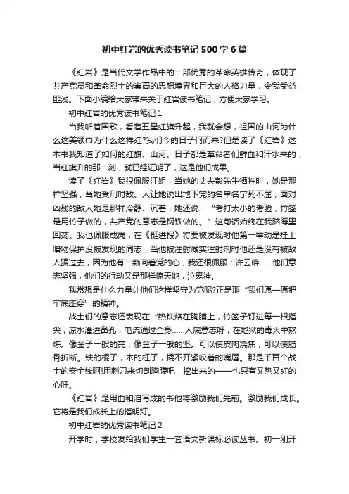 初中红岩的优秀读书笔记500字6篇