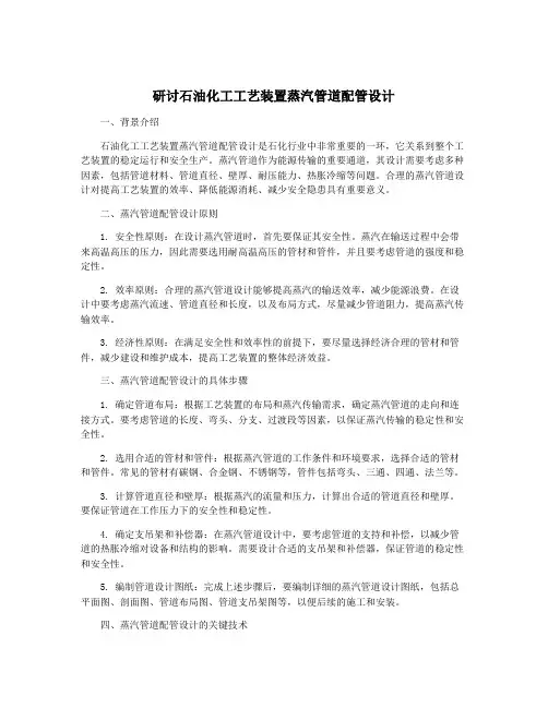 研讨石油化工工艺装置蒸汽管道配管设计