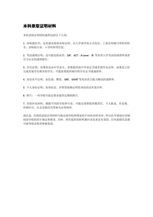 本科录取证明材料