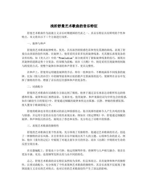 浅析舒曼艺术歌曲的音乐特征