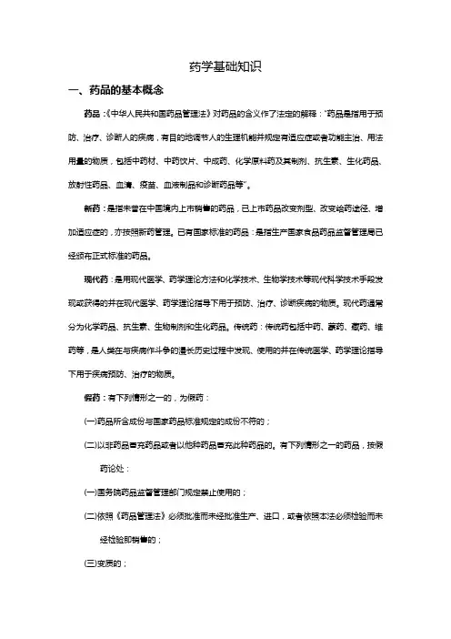 (医疗药品)药学基础知识