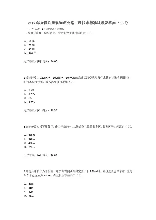 2017年全国注册咨询师继续教育  公路工程技术标准试卷及答案100分