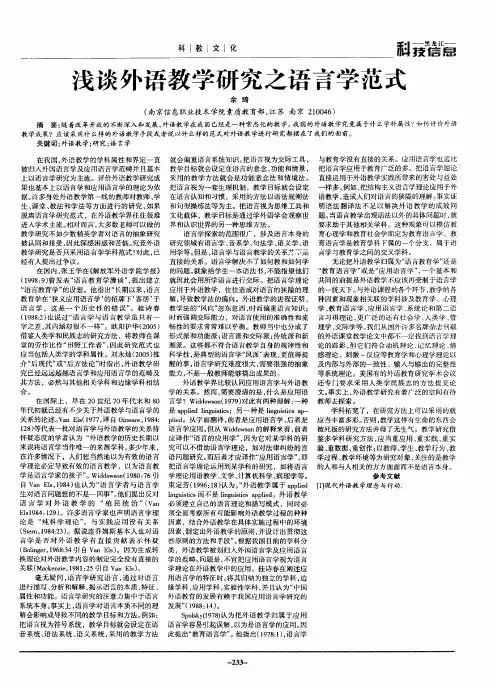 浅谈外语教学研究之语言学范式