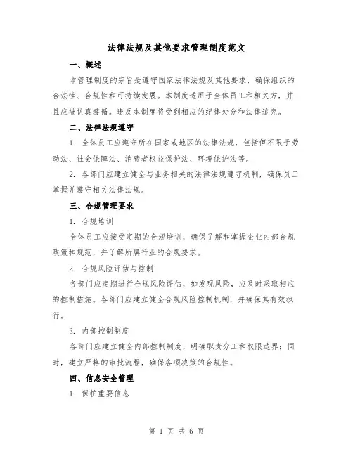 法律法规及其他要求管理制度范文(3篇)