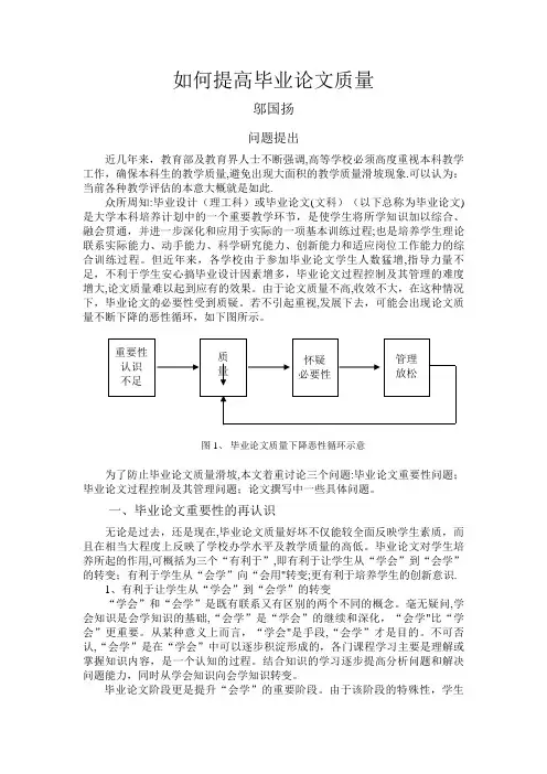 如何提高毕业论文质量.doc