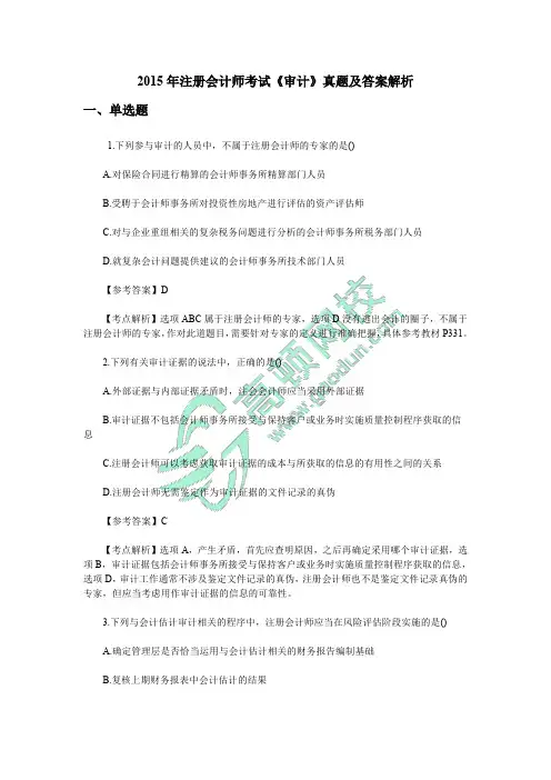 2015年注册会计师考试《审计》真题答案及答案解析