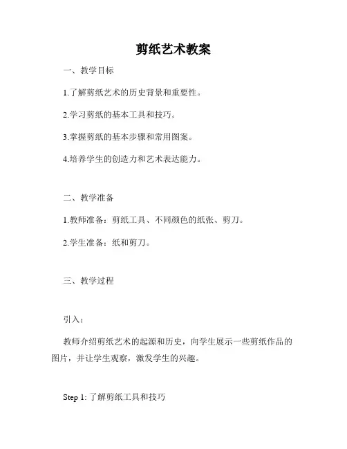 剪纸艺术教案