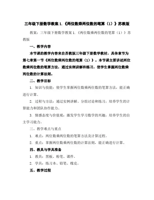 三年级下册数学教案-1.《两位数乘两位数的笔算(1)》-苏教版