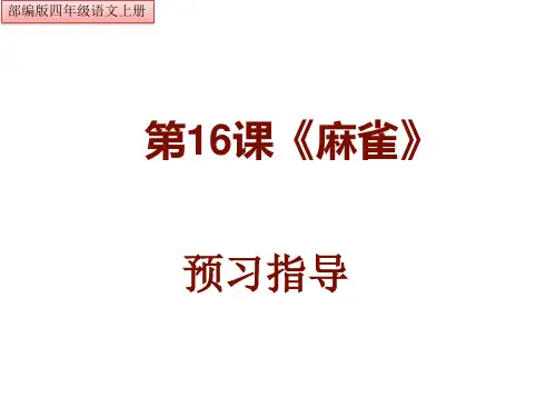 统编版四年级上册语文第16课《麻雀》