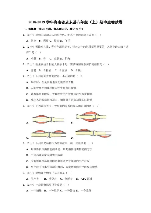 2018-2019学年海南省乐东县八年级(上)期中生物试卷