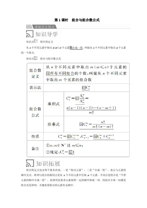 2019_2020学年高中数学第一章计数原理1.2排列与组合1.2.2组合第1课时组合与组合数公式讲义新人教A版选修2_3